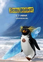 Лови волну! — Surf's Up (2007)