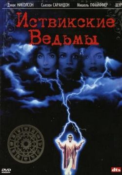 Иствикские ведьмы — The Witches of Eastwick (1987) 