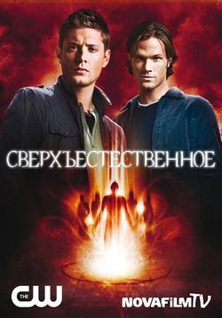 Сверхъестественное — Supernatural (2005-2019) 1,2,3,4,5,6,7,8,9,10,11,12,13,14 сезоны