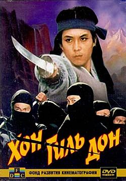 Хон Гиль Дон — Hong kil dong (1986)