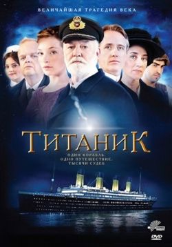Титаник — Titanic (2012)