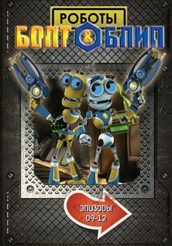 Роботы Болт и Блип — Bolts & Blip (2010)