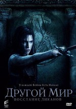 Другой мир: Восстание ликанов — Underworld: Rise of the Lycans (2009)