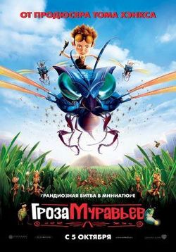 Гроза муравьев — The Ant Bully (2006)