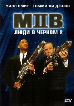 Люди в черном 2 — Men in Black 2 (2002)
