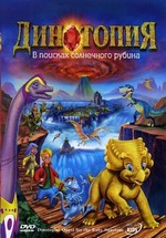 Динотопия: В поисках солнечного рубина — Dinotopia: Quest for the Ruby Sunstone (2005)