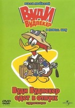 Вуди Вудпеккер (Новое шоу Вуди Вудпеккера) — The New Woody Woodpecker Show (1999-2002) 3 сезона