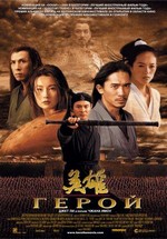 Герой — Ying Xiong (2002)