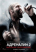 Адреналин 2: Высокое напряжение — Crank 2: High Voltage (2009)