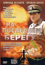 На последнем берегу — On the Beach (2000) 