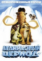 Ледниковый Период — Ice Age (2002)