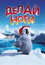 Делай ноги — Happy Feet (2006)