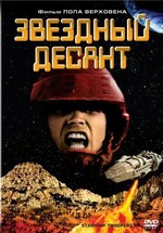 Звездный десант — Starship Troopers (1997)