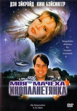 Моя мачеха - инопланетянка — My Stepmother Is an Alien (1988)