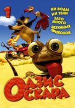 Оазис Оскара — Oscar's Oasis (2011)