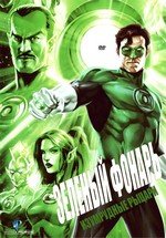 Зеленый Фонарь: Изумрудные рыцари — Green Lantern: Emerald Knights (2011)
