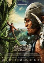 Джек – покоритель великанов — Jack The Giant Slayer (2013)