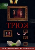 Трюк — Trick (2000-2002) 1,2 сезоны