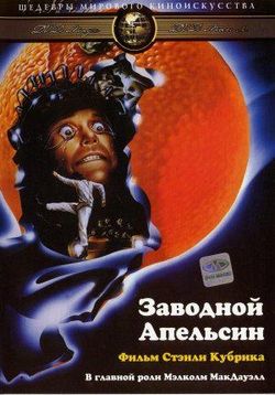 Заводной апельсин — A Clockwork Orange (1971) 
