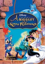 Аладдин 3: Аладдин и король разбойников — Aladdin 3: Aladdin and the King of Thieves (1995)