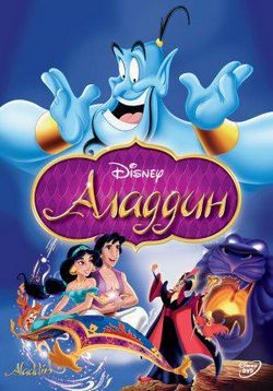 Аладдин — Aladdin (1992)