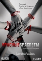 Красные браслеты — Polseres vermelles (2011)