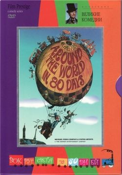 Вокруг Света за 80 дней — Around the World in Eighty Days (1956)