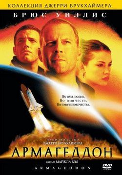 Армагеддон — Armageddon (1998)