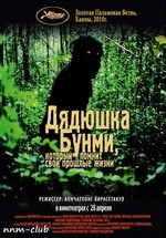 Дядюшка Бунми, который помнит свои прошлые жизни — Loong Boonmee raleuk chat (2010)