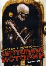 Смертельные сказки — Deadtime Stories (2009)