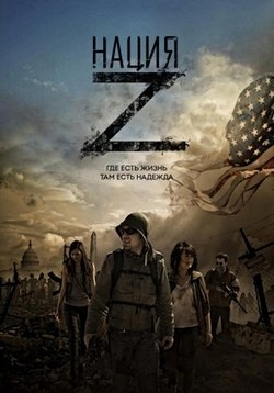 Нация Z — Z Nation (2014-2018) 1,2,3,4,5 сезоны