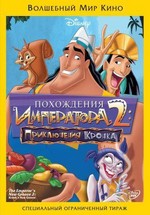 Похождения императора 2: Приключения Кронка — Kronk's New Groove (2005)