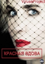 Красная вдова — Red Widow (2013)