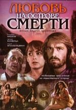 Любовь на острове смерти (1991)