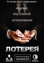 Лотерея — The Lottery (2014)