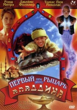 Первый рыцарь при дворе Аладдина — A Kid in Aladdin's Palace (1998)