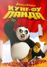 Кунг-фу Панда: Праздничный выпуск — Kung Fu Panda Holiday Special (2010)