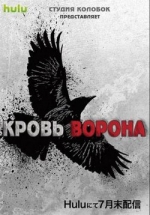 Кровь ворона — Crow’s Blood (2016)