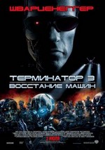 Терминатор 3: Восстание машин — Terminator 3: Rise of the Machines (2003)