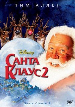 Санта Клаус 2 — The Santa Clause 2 (2002)