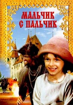 Мальчик с пальчик (1985)