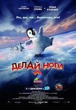 Делай ноги 2 — Happy Feet Two (2011)