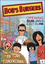 Закусочная Боба (Бургеры Боба) — Bob's Burgers (2011-2012) 2 сезона