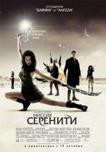 Миссия «Серенити» — Serenity (2005)
