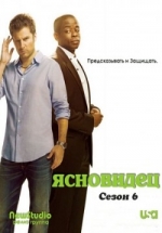 Ясновидец — Psych (2006-2014) 1,2,3,4,5,6,7,8 сезоны