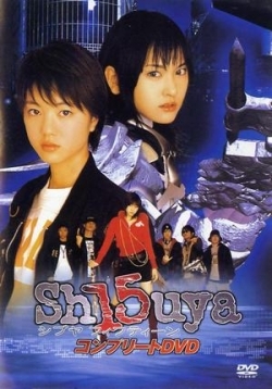 Сибуя 15 — Shibuya Fifteen (2005)
