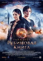 Таймлесс. Рубиновая книга — Rubinrot (2013)