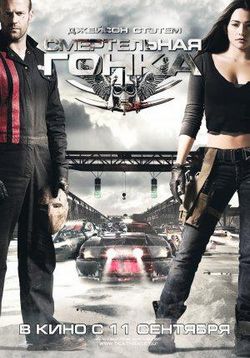 Смертельная гонка — Death Race (2008)