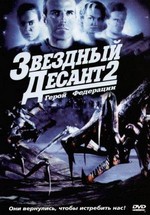 Звездный десант 2: Герой федерации — Starship Troopers 2: Hero of the Federation (2004)