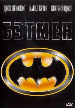Бэтмен — Batman (1989)